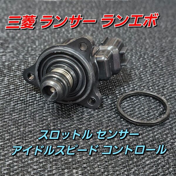 三菱ランサー ランエボ スロットル センサー IS05 ISCV ISCバルブ CS2V CS2W CT9A CT9W