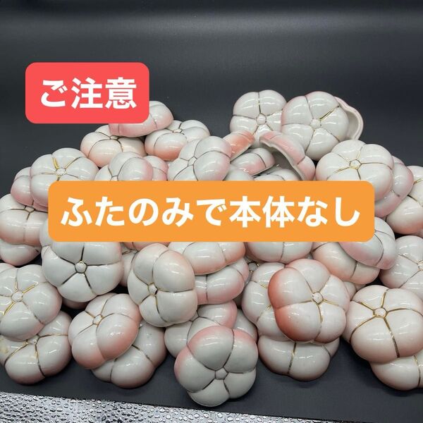 梅型 珍味入れ 陶器 蓋のみ 60個