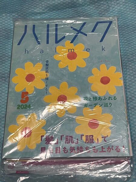ハルメク 2024 5月号