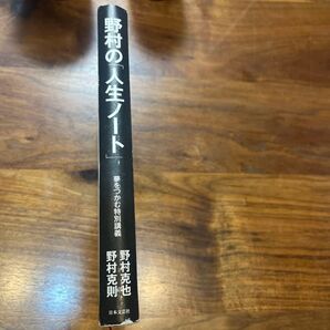 野村の「人生ノート」