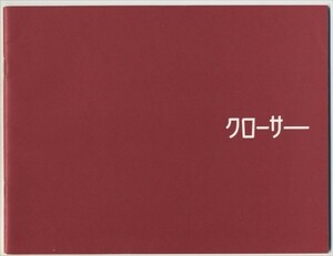 パンフ■2005年【クローサー】[ S ランク ] プレス用マイク・ニコルズ ジュリア・ロバーツ ジュードロウ ナタリーポートマン