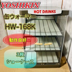 YOSHIKIN 缶ウォーマー HW-168K 保温ショーケース 温蔵ショーケース 店舗用品 ヨシキン ペットウォーマー 棚