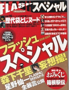 【雑誌】FLASHスペシャル/2009年1月30日号 ◆安めぐみ/ほしのあき/矢吹春奈/南明奈/森下千里