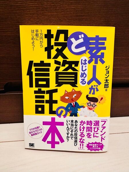 ★ど素人がはじめる投資信託の本★ジョン太郎★わかりやすい!選び方がわかる!