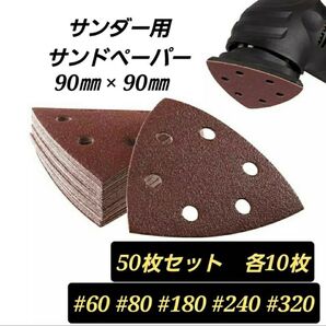 サンドペーパー サンダー ペーパー サンディングディスク 三角 6穴 50枚