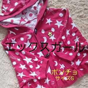 エックスガール ファーストステージ ポンチョ ニットパーカー S 星 月 赤 カーディガン ボンボン パープル ドルマン