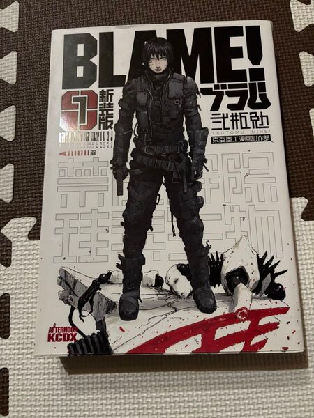 BLAME! 1 新装版 (KCDX 3801) 弐瓶勉/著