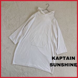 KAPTAIN SUNSHINE オーバーサイズ ロング丈 プルオーバー 7部丈 パーカー フーディー