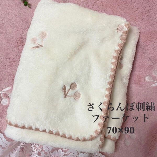 新品 さくらんぼ刺繍ピンクファーケット 韓国イブル ベビーイブル お昼寝 おくるみ ベビー毛布 お昼寝70×90(±3)