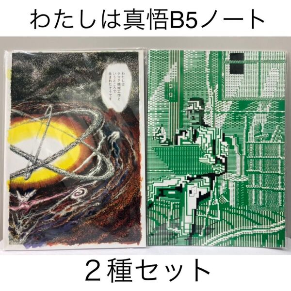 2種セット★楳図かずお「わたしは真悟 」ノート★新品未開封