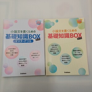 zaa-621♪小論文を書くための「基礎知識BOX」+「基礎知識BOX マスタードリル」2冊セット 寺川潔(著) 学研 2022/10/15