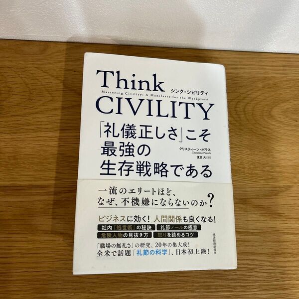 Think CIVILITY 「礼儀正しさ」こそ最強の生存戦略である クリスティーン・ポラス/著 夏目大/訳
