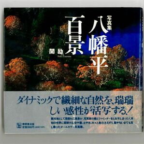 写真集 八幡平百景