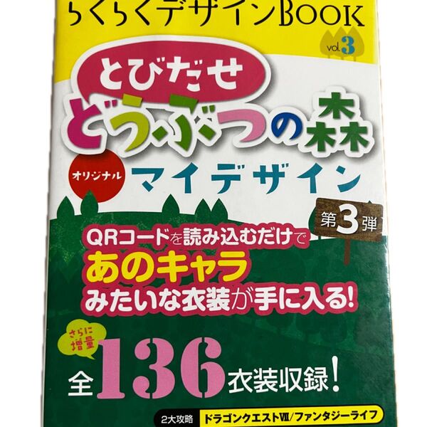 らくらくデザインBOOK とびだせ どうぶつの森 マイデザイン 第3弾