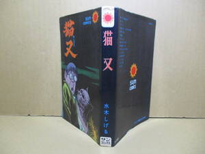 ◇水木しげる『猫又』朝日ソノラマ:;昭和41年:初版;巻頭;カラー口絵*表題作他「テレビくん』でマンガ賞で幸運で開運し大活躍,他11篇を掲載