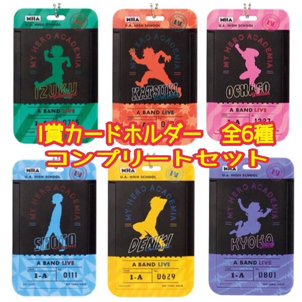 ★ヒロアカ 一番くじ カードホルダー 全6種 コンプリートセット 緑谷出久 爆豪勝己 麗日お茶子 轟焦凍 上鳴電気 耳郎響香