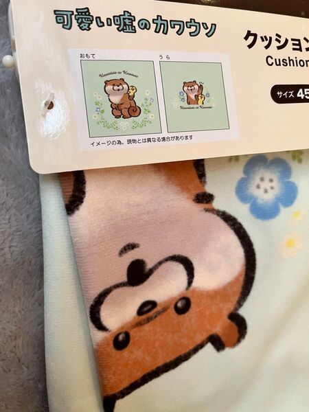 新品未使用 可愛い嘘のカワウソ クッションカバー 45×45