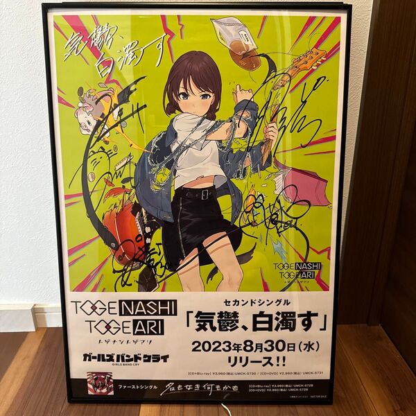 ガールズバンドクライ トゲナシトゲアリ「気鬱、白濁す」直筆サイン入りポスター
