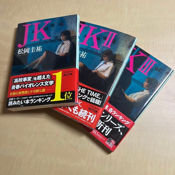 JK1〜3 松岡圭祐 角川文庫 3冊セット
