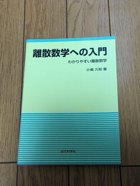 離散数学への入門 わかりやすい離散数学 小倉久和/著