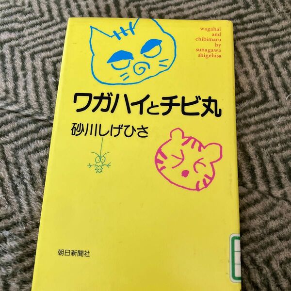 ワガハイとチビ丸 砂川しげひさ/著