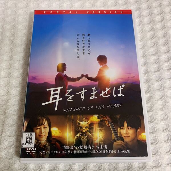 耳をすませば DVD 実写版 清野菜名 松坂桃李 レンタル落ち
