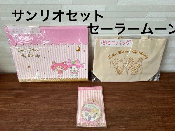 セーラームーン ちびムーン サンリオ コラボ マイメロ くじ マイメロディ バッグ