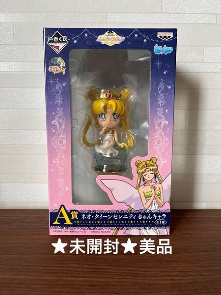 セーラームーン 一番くじ ネオクイーン セレニティ A賞 フィギュア