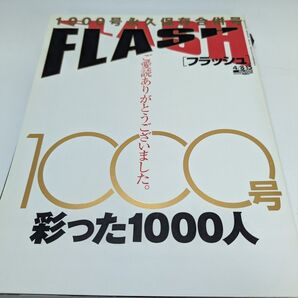フラッシュ 1000号永久保存合併号