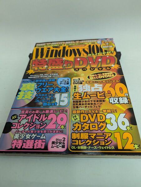 Windows 100% 特盛DVDスペシャル