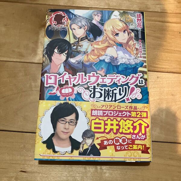 ロイヤルウェディングはお断り! (アリアンローズ) 徒然花/著