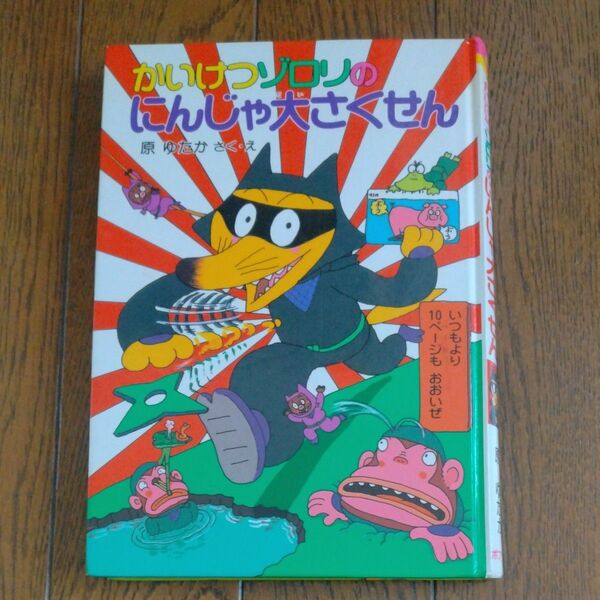 かいけつゾロリのにんじゃ大さくせん 原ゆたか