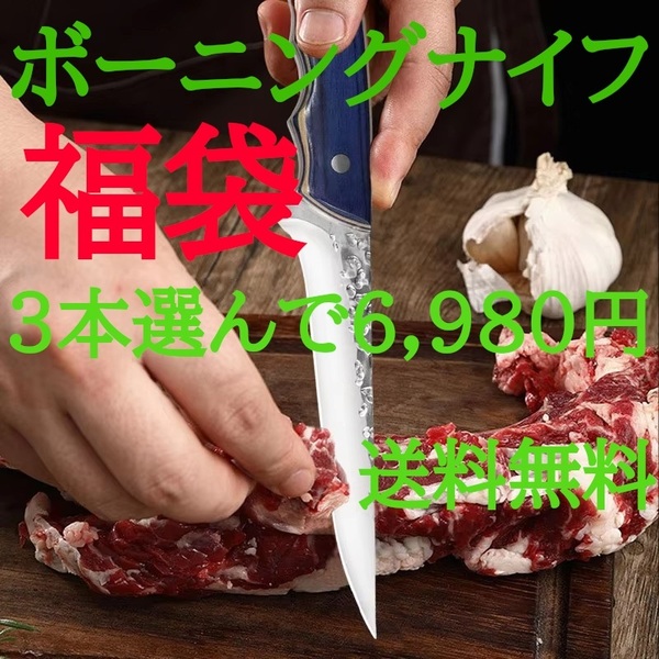 ボ-ニングナイフ【 福 袋 】お好きなナイフを3本選んで 6,980円 送料無料 Y
