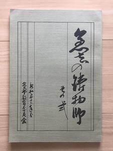 倉吉の鋳物師 その二 1980年 倉吉市有形民俗文化財調査報告Ⅱ