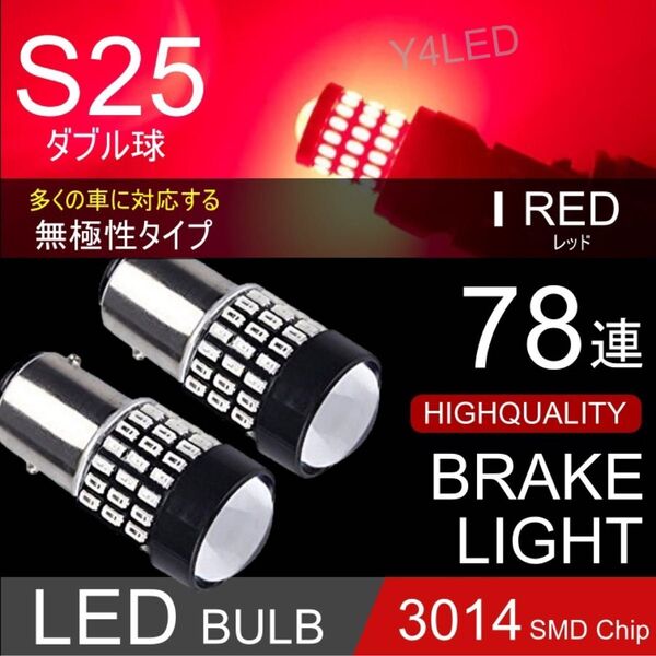 LED S25 ダブル 78連 ブレーキランプ ブレーキライト テールランプ