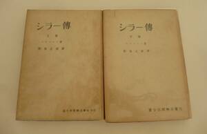 ベラーマン『シラー傳（上・下）』冨士出版株式会社刊行 シラー　