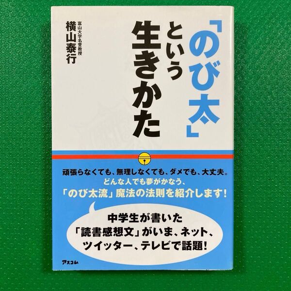 のび太」という生きかた」横山 泰行