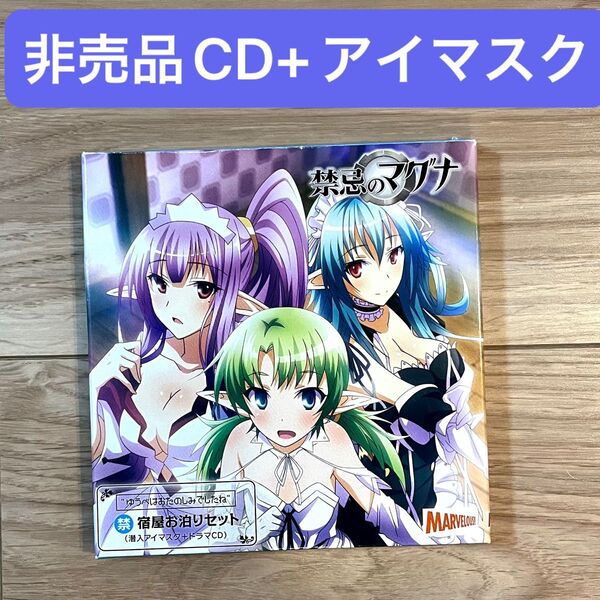 禁忌のマグナ 予約特典 ドラマCD 潜入アイマスク 禁 宿屋お泊りセット 非売品 パッケージ開封のみ