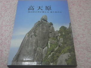 高天原　神の呼び声が聞える屋久島の山　外岡平八郎