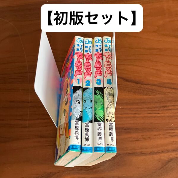 【初版セット】 てんで性悪キューピッド 冨樫義博 全4巻