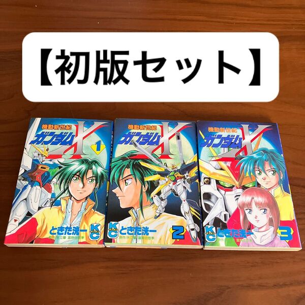【初版セット】 機動新世紀ガンダムX 全3巻セット ときた洸一 講談社 全巻セット