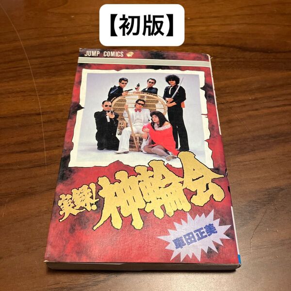 【初版】実録!神輪会 車田正美