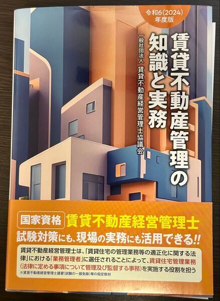 賃貸不動産管理の知識と実務 令和6年度版 賃貸不動産経営管理士協議会/編著