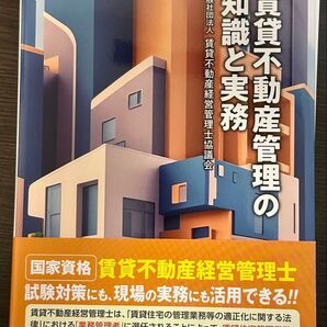 賃貸不動産管理の知識と実務 令和6年度版 賃貸不動産経営管理士協議会/編著
