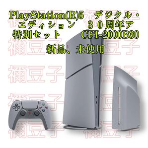 PlayStation(R)5 デジタル エディション 30周年アニバーサリー 特別セット CFI-2000B30