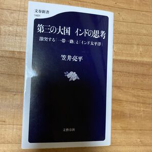 第三の大国インドの思考 激突する「一帯一路」と「インド太平洋」 (文春新書 1401) 笠井亮平/著す