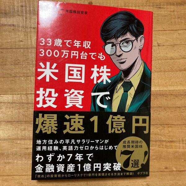 33歳で年収300万円台でも米国株投資で爆速1億円 まーしー/著
