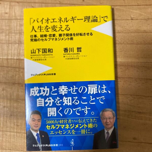 「バイオエネルギー理論」で人生を変える 仕事、結婚・恋愛、親子関係を好転させる究極のセルフマネジメント術 (ワニブックス|PLUS