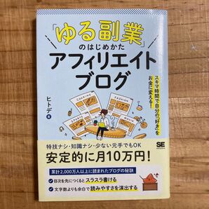 「ゆる副業」のはじめかたアフィリエイトブログ スキマ時間で自分の「好き」をお金に変える! ヒトデ/著
