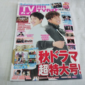 ★月刊　TVガイド★12月号★玉森裕太★中古良品★